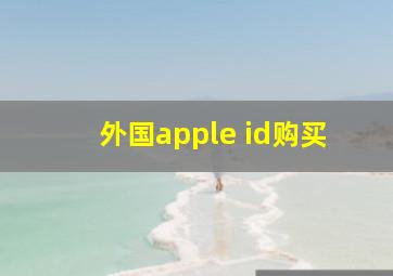 外国apple id购买